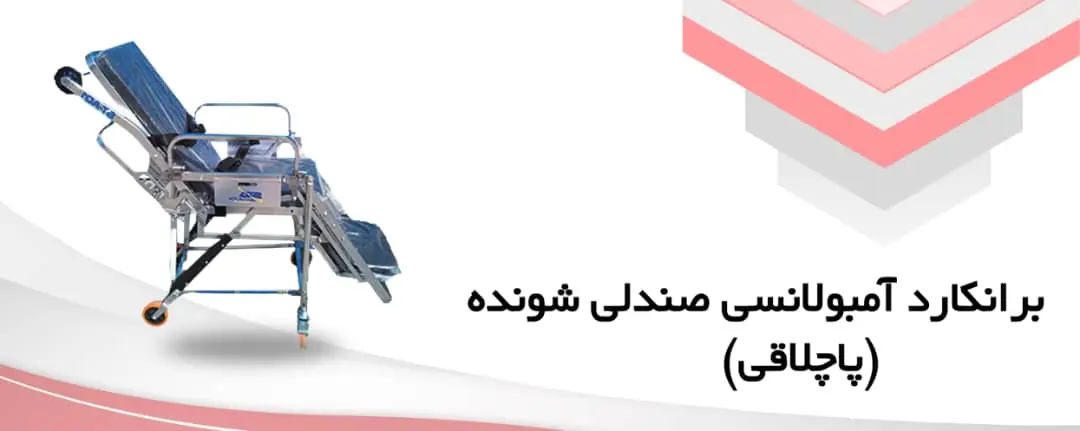 برانکارد آمبولانسی صندلی شونده(پاچلاقی)